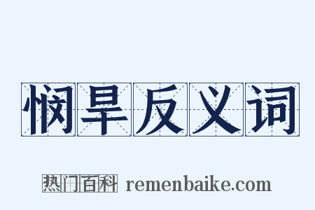 悯旱反义词是什么意思的图片